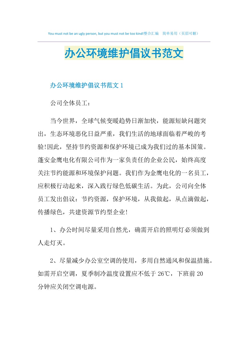 办公环境维护倡议书范文.doc_第1页