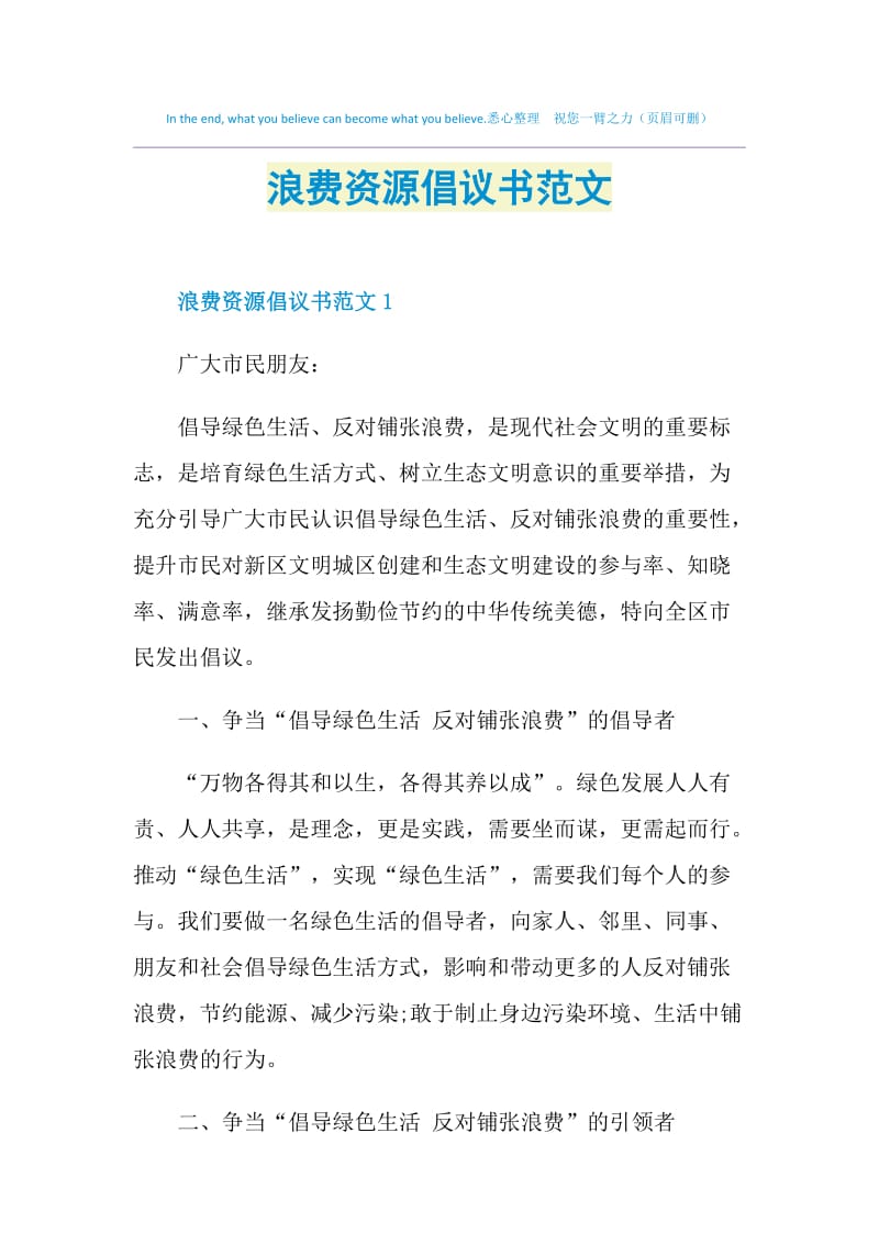 浪费资源倡议书范文.doc_第1页