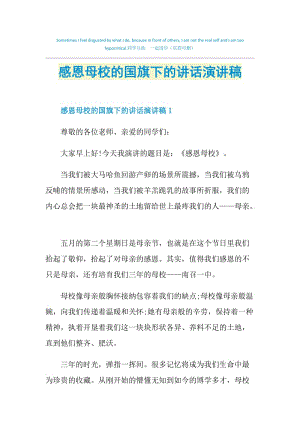 感恩母校的国旗下的讲话演讲稿.doc