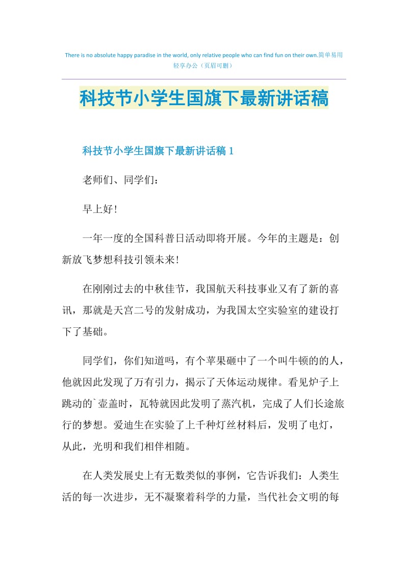 科技节小学生国旗下最新讲话稿.doc_第1页