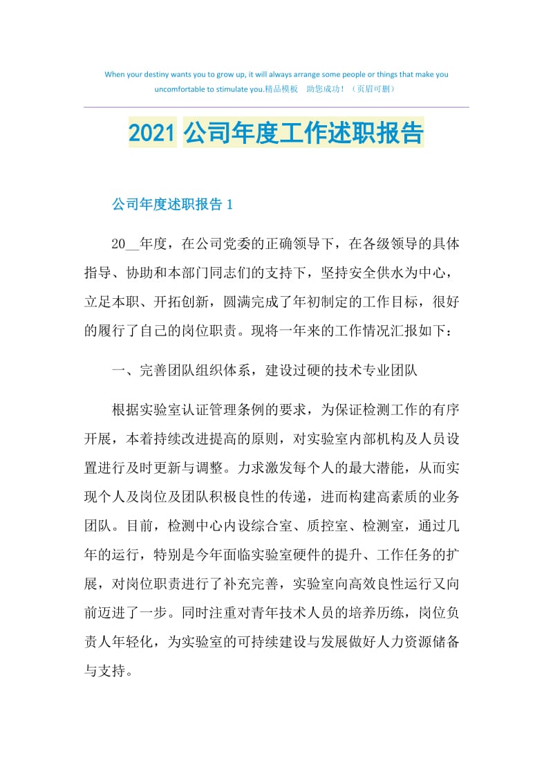 2021公司年度工作述职报告.doc_第1页