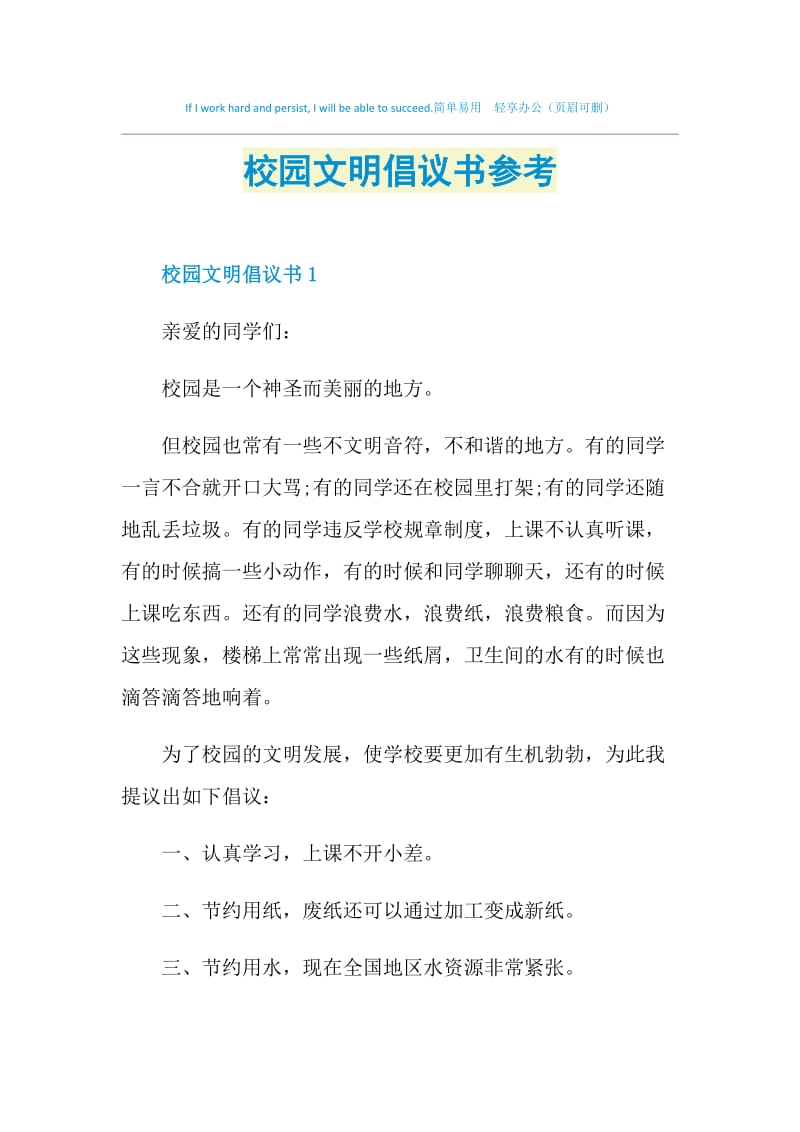 校园文明倡议书参考.doc_第1页