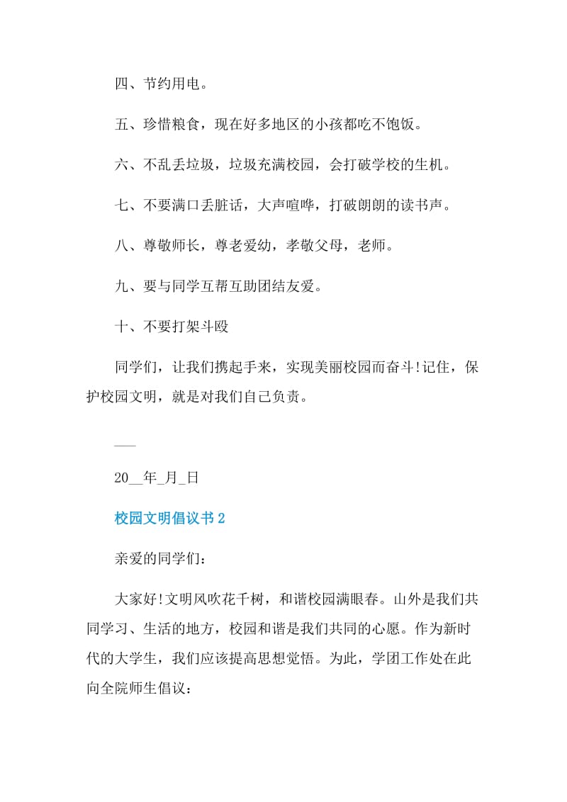 校园文明倡议书参考.doc_第2页