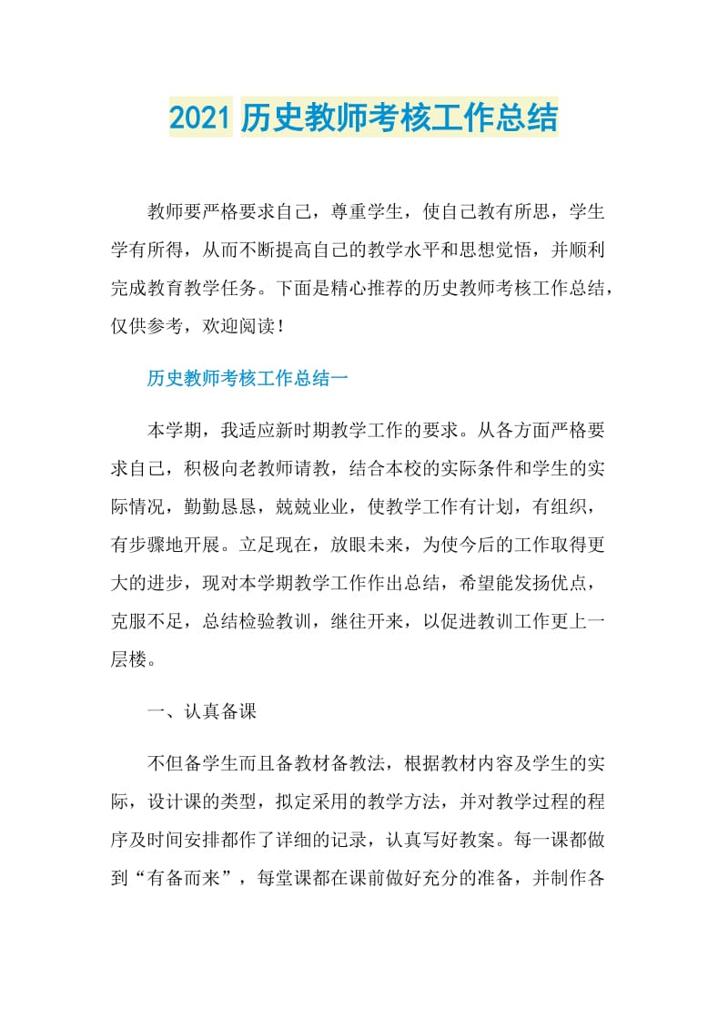 2021历史教师考核工作总结.doc_第1页