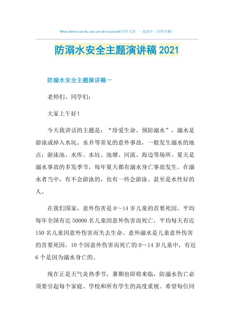 防溺水安全主题演讲稿2021.doc_第1页