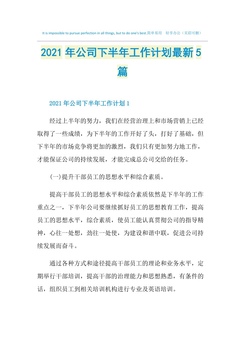 2021年公司下半年工作计划最新5篇.doc_第1页