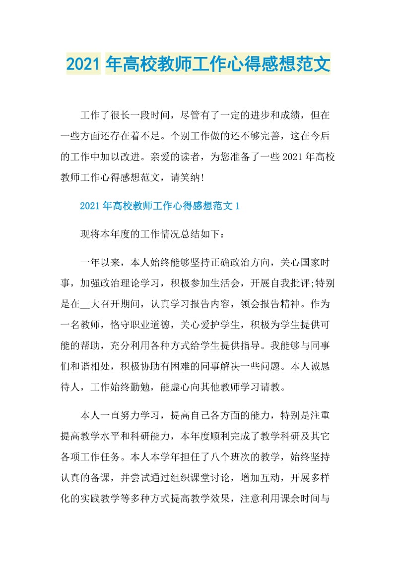 2021年高校教师工作心得感想范文.doc_第1页