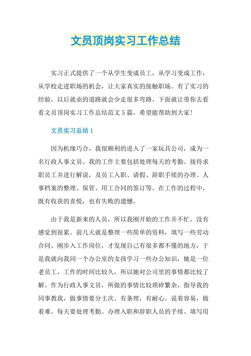 文员顶岗实习工作总结.doc_第1页