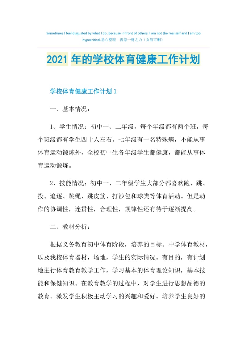 2021年的学校体育健康工作计划.doc_第1页