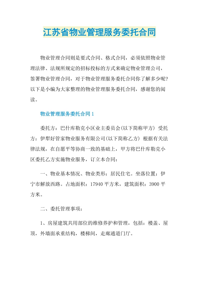 江苏省物业管理服务委托合同.doc_第1页