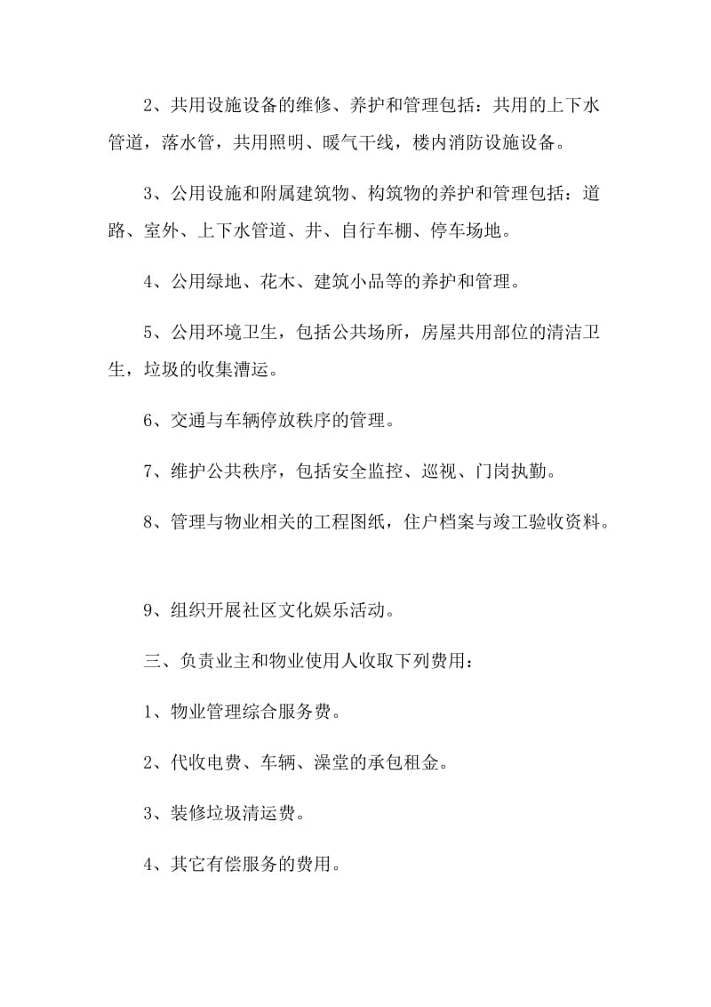 江苏省物业管理服务委托合同.doc_第2页