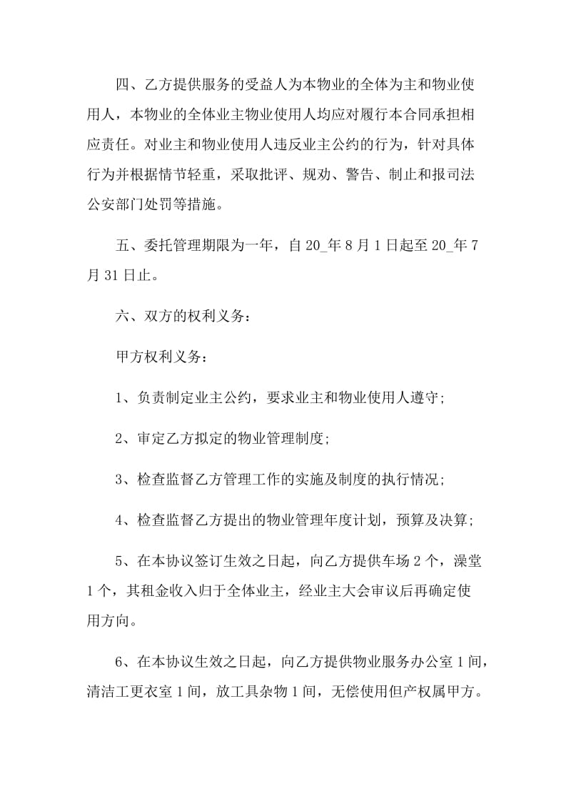 江苏省物业管理服务委托合同.doc_第3页