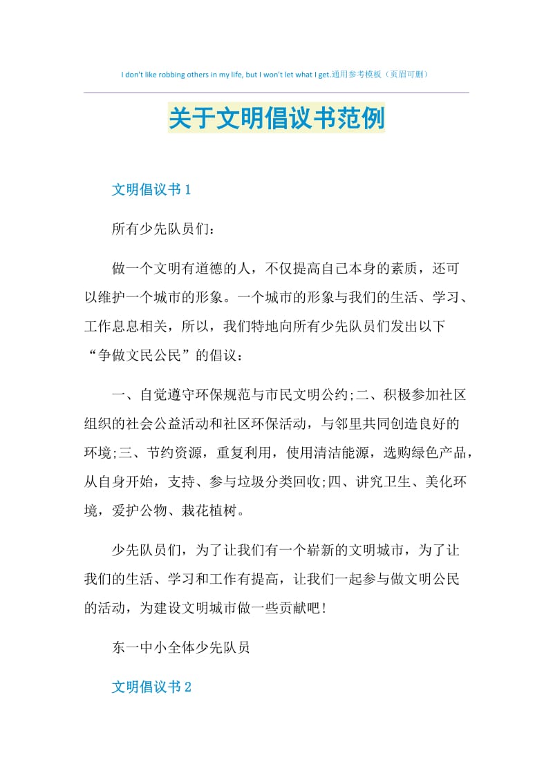 关于文明倡议书范例.doc_第1页