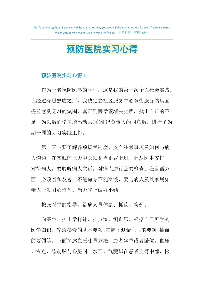 预防医院实习心得.doc_第1页