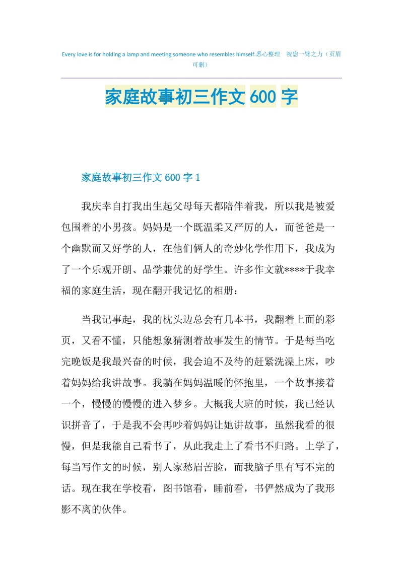 家庭故事初三作文600字.doc_第1页