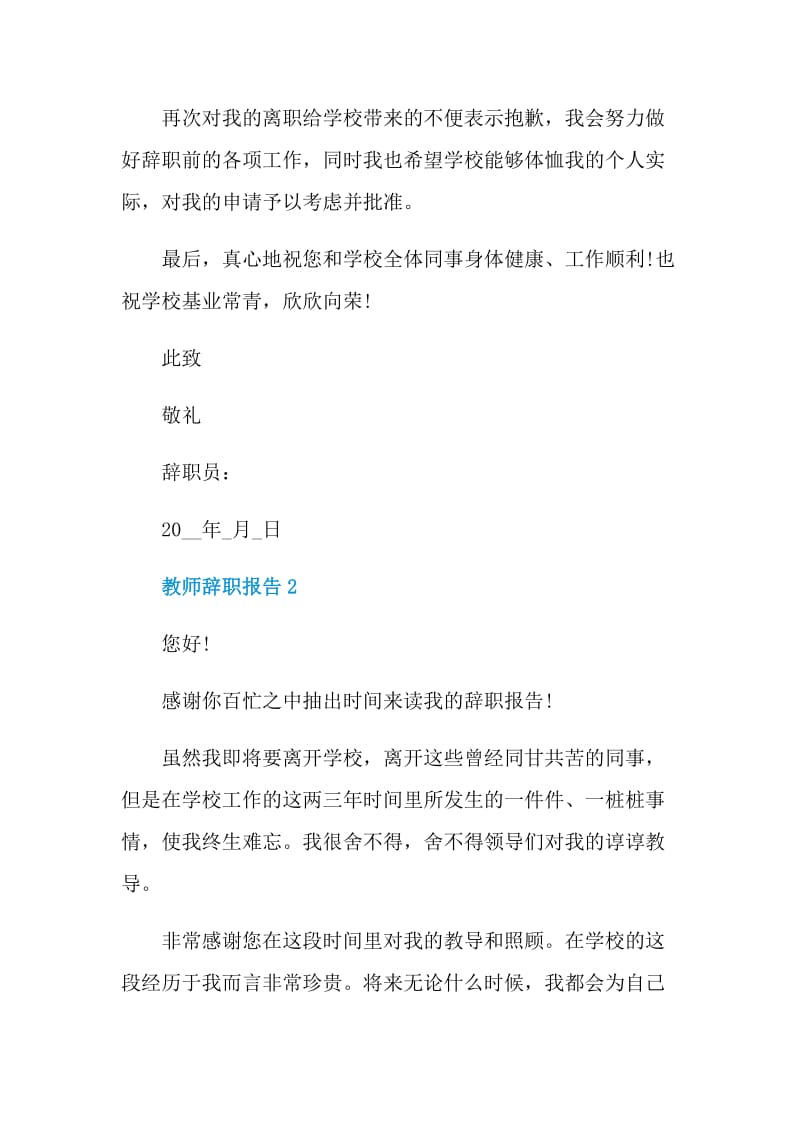 学校教师个人工作辞职报告.doc_第2页