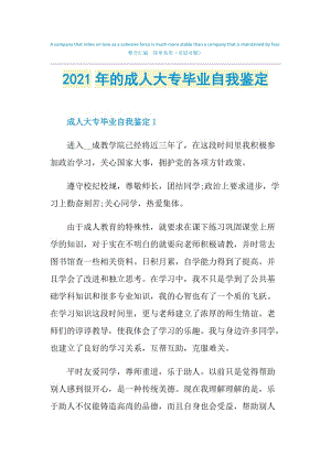 2021年的成人大专毕业自我鉴定.doc