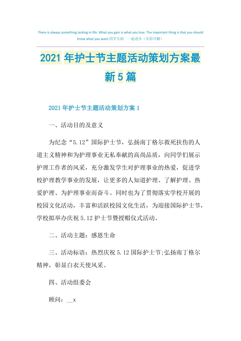 2021年护士节主题活动策划方案最新5篇.doc_第1页