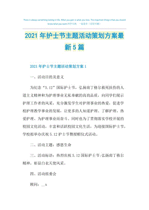 2021年护士节主题活动策划方案最新5篇.doc