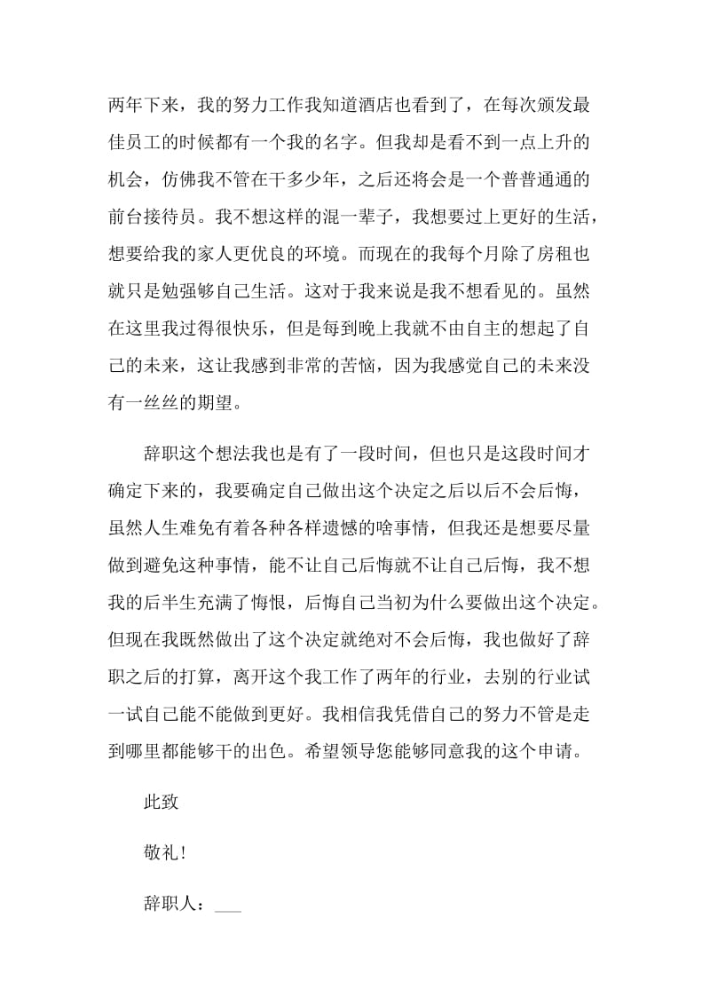 酒店接待个人工作辞职报告.doc_第2页