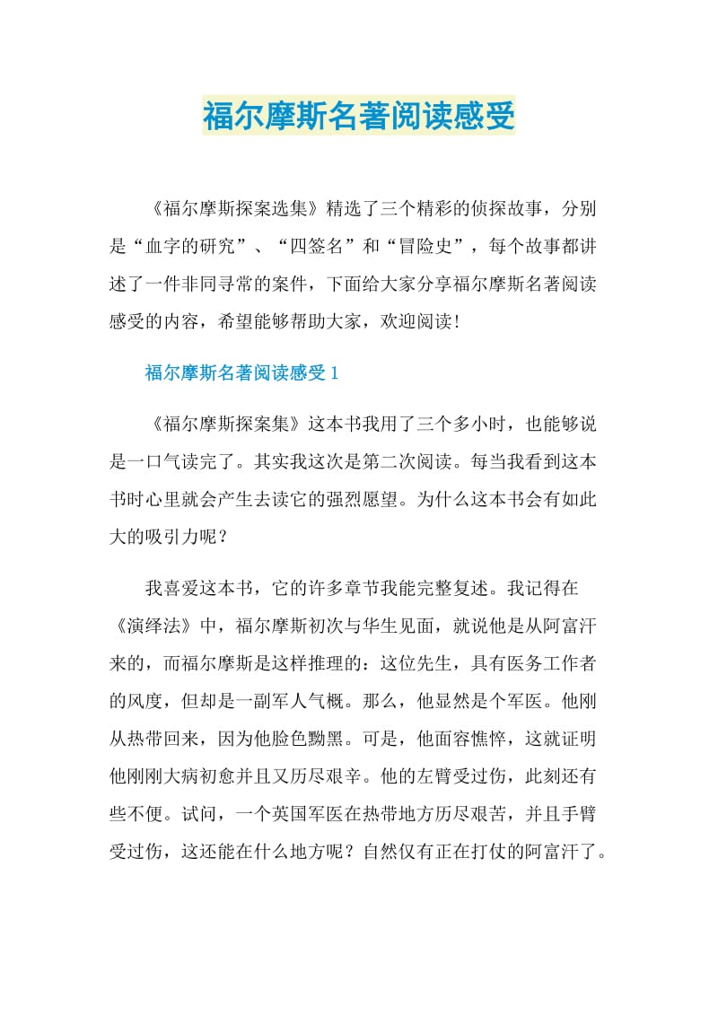 福尔摩斯名著阅读感受.doc_第1页