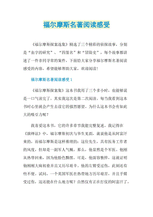 福尔摩斯名著阅读感受.doc