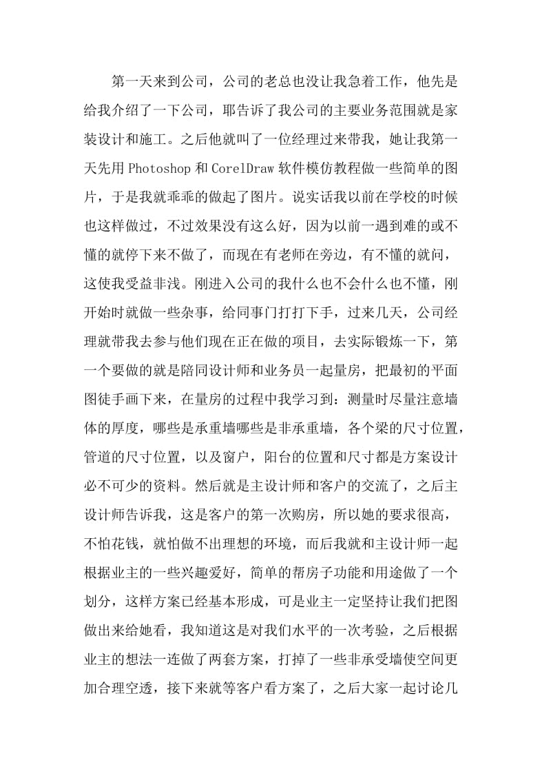 在装修公司实习心得.doc_第3页