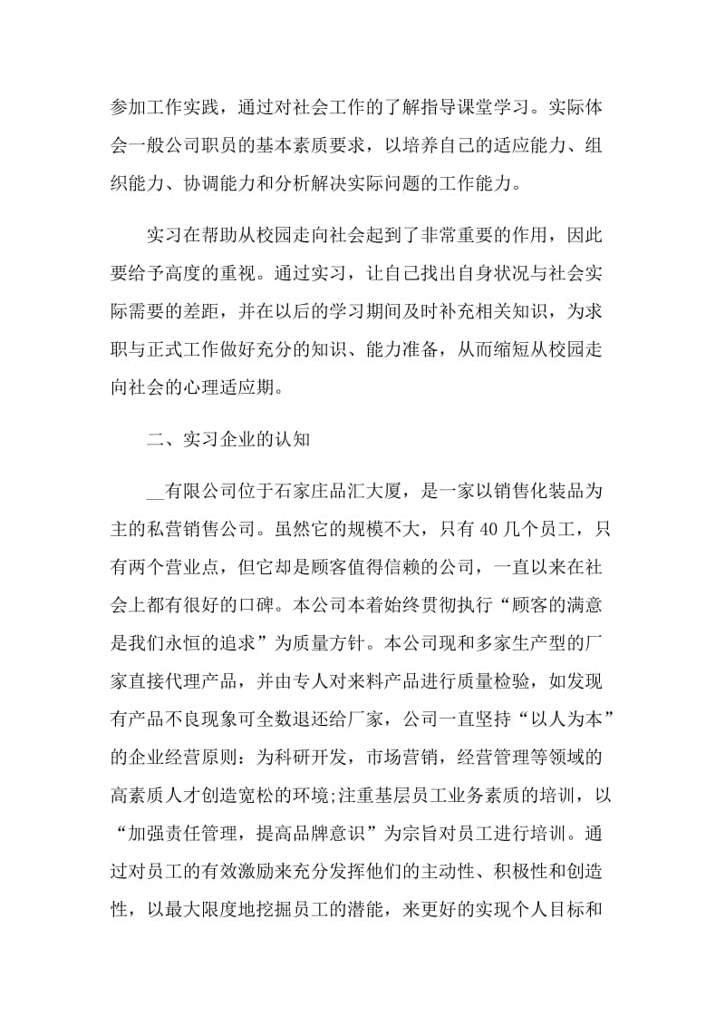 导购员专业工作实习报告.doc_第2页