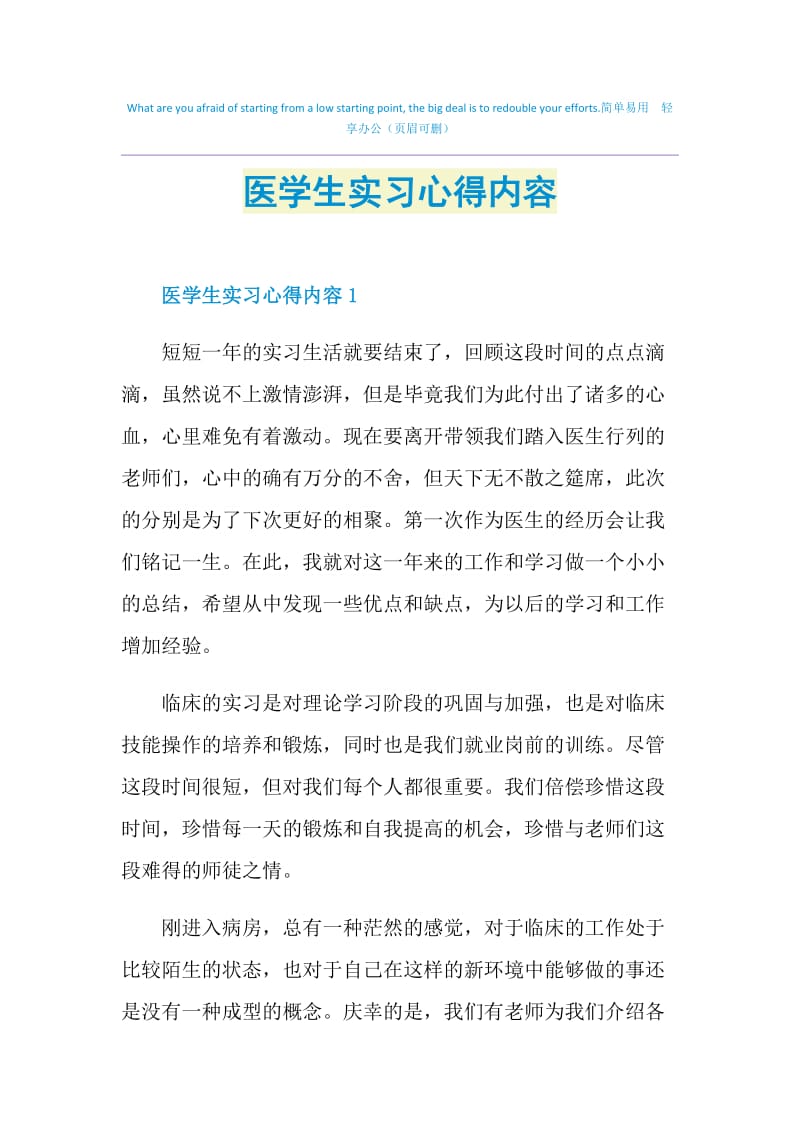 医学生实习心得内容.doc_第1页