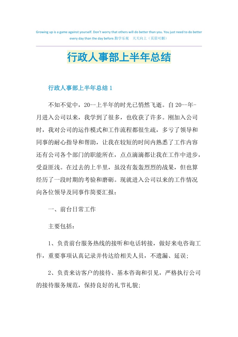 行政人事部上半年总结.doc_第1页