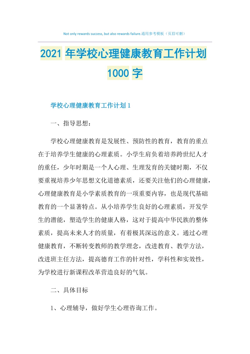 2021年学校心理健康教育工作计划1000字.doc_第1页