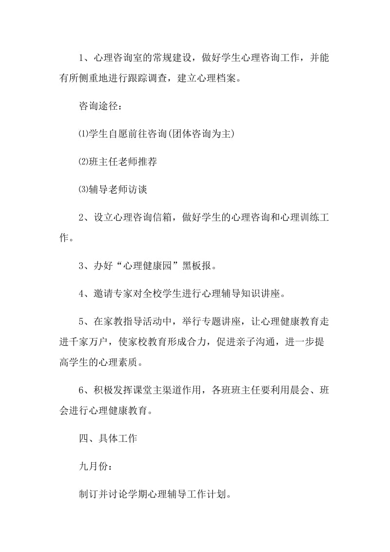 2021年学校心理健康教育工作计划1000字.doc_第3页