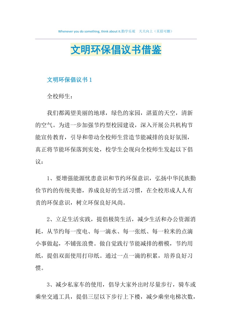 文明环保倡议书借鉴.doc_第1页