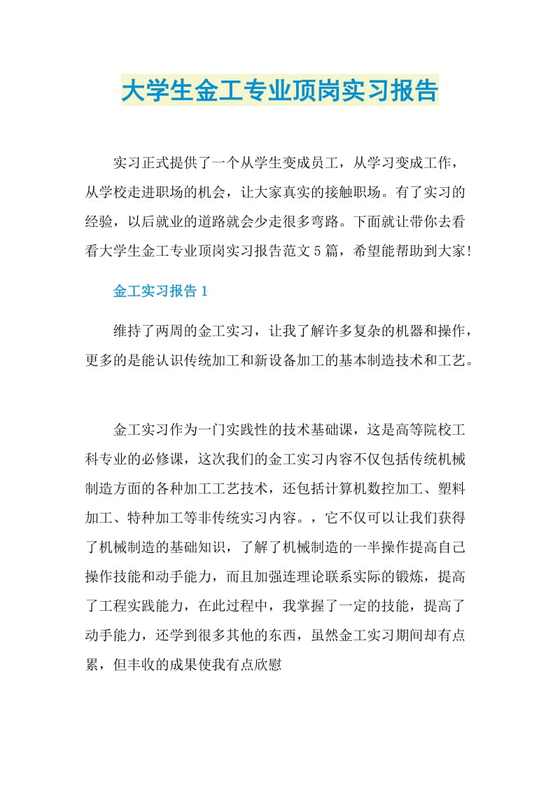 大学生金工专业顶岗实习报告.doc_第1页