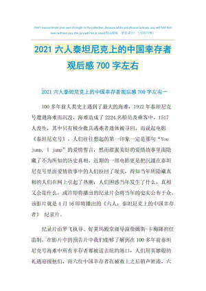 2021六人泰坦尼克上的中国幸存者观后感700字左右.doc