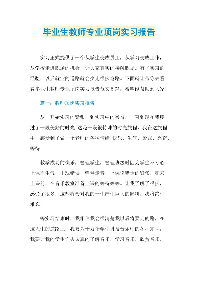 毕业生教师专业顶岗实习报告.doc_第1页