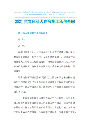 2021年农民私人建房施工承包合同.doc