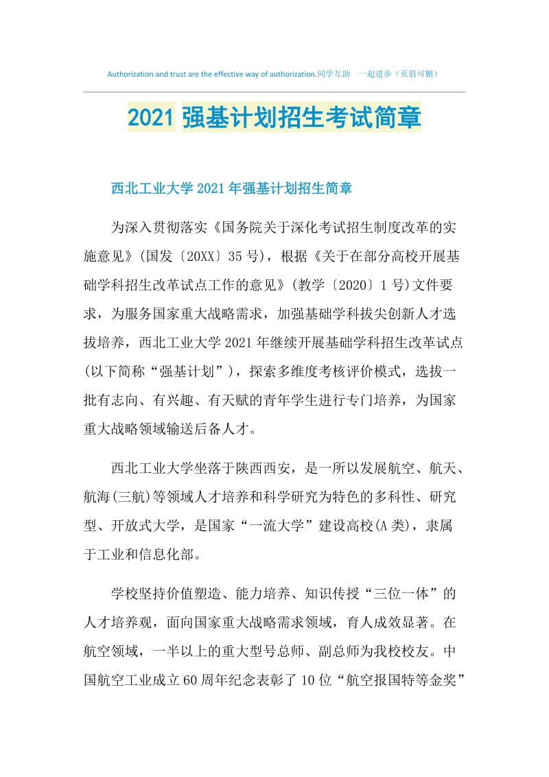 2021强基计划招生考试简章.doc_第1页