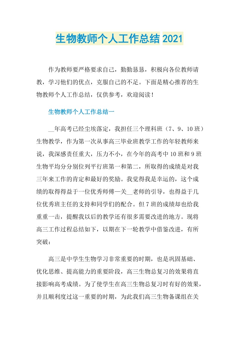 生物教师个人工作总结2021.doc_第1页