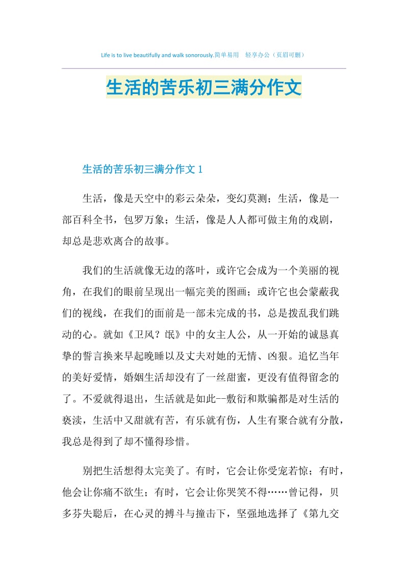 生活的苦乐初三满分作文.doc_第1页