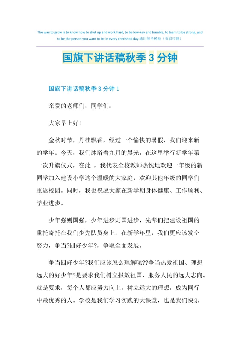 国旗下讲话稿秋季3分钟.doc_第1页