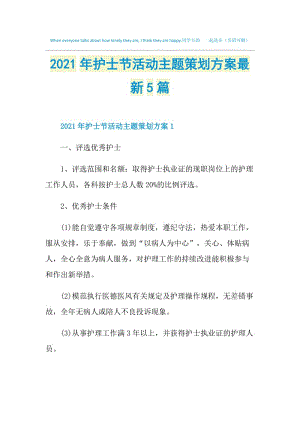 2021年护士节活动主题策划方案最新5篇.doc