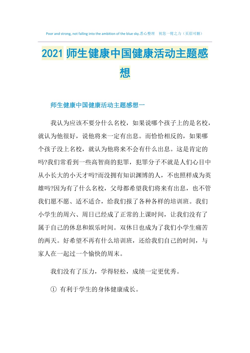 2021师生健康中国健康活动主题感想.doc_第1页