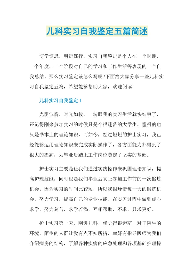 儿科实习自我鉴定五篇简述.doc_第1页