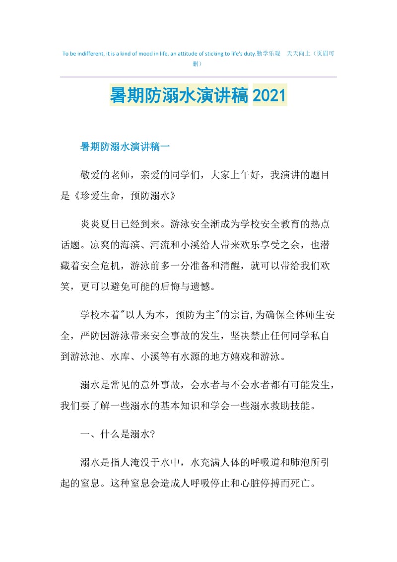 暑期防溺水演讲稿2021.doc_第1页