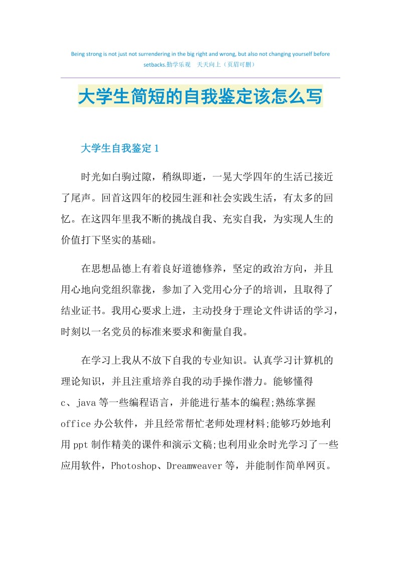 大学生简短的自我鉴定该怎么写.doc_第1页