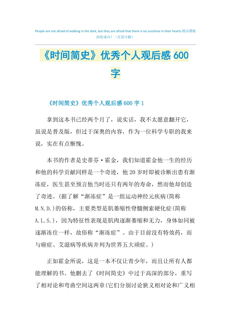 《时间简史》优秀个人观后感600字.doc_第1页