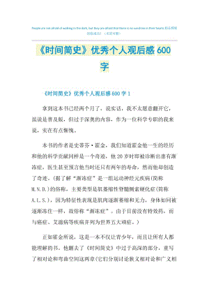 《时间简史》优秀个人观后感600字.doc