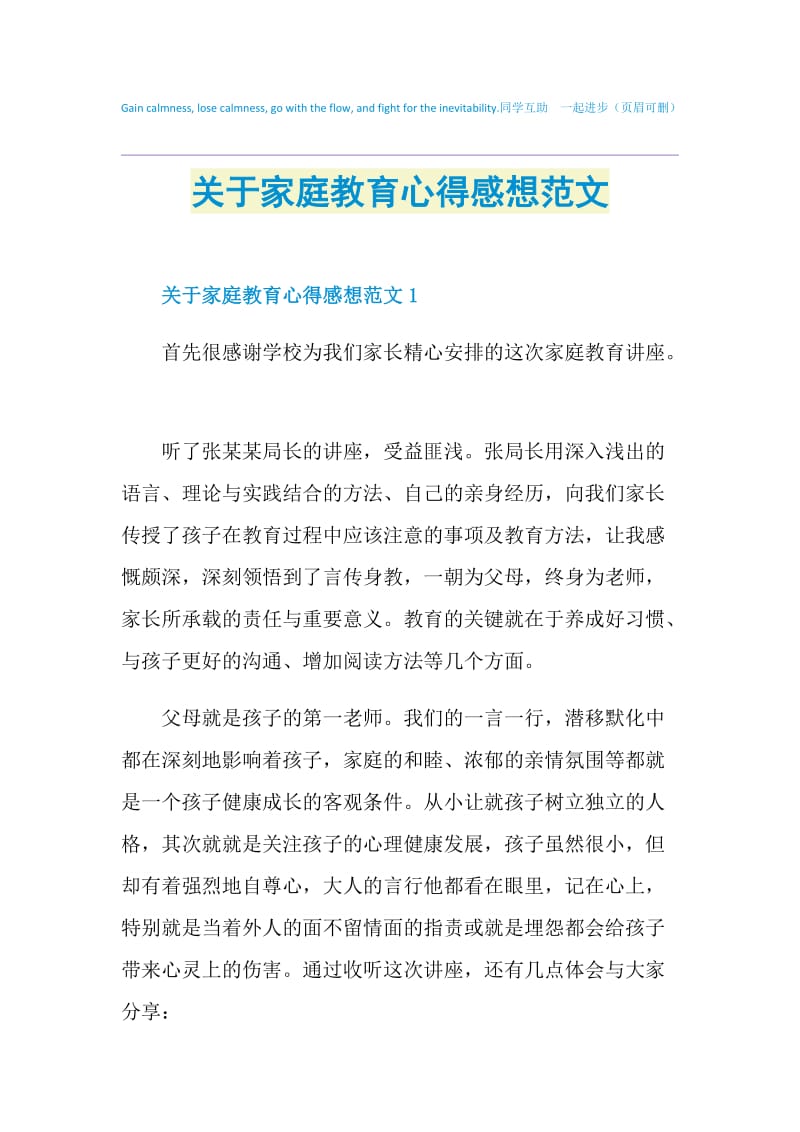 关于家庭教育心得感想范文.doc_第1页