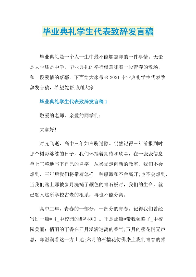 毕业典礼学生代表致辞发言稿.doc_第1页